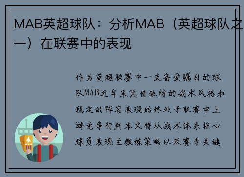 MAB英超球队：分析MAB（英超球队之一）在联赛中的表现