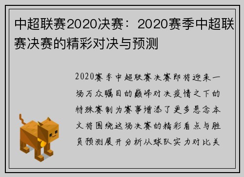 中超联赛2020决赛：2020赛季中超联赛决赛的精彩对决与预测