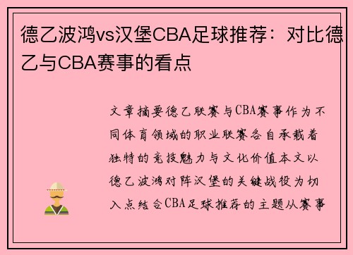 德乙波鸿vs汉堡CBA足球推荐：对比德乙与CBA赛事的看点