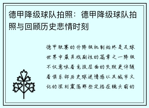 德甲降级球队拍照：德甲降级球队拍照与回顾历史悲情时刻