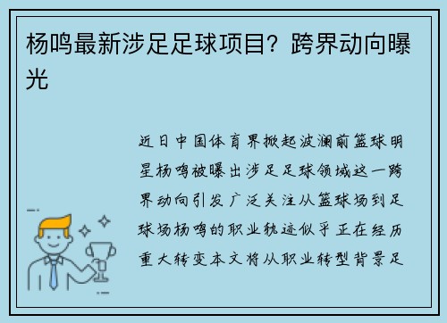 杨鸣最新涉足足球项目?跨界动向曝光
