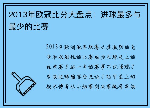 2013年欧冠比分大盘点:进球最多与最少的比赛