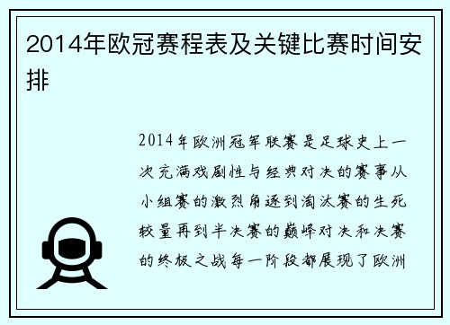 2014年欧冠赛程表及关键比赛时间安排
