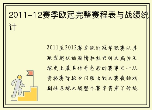 2011-12赛季欧冠完整赛程表与战绩统计