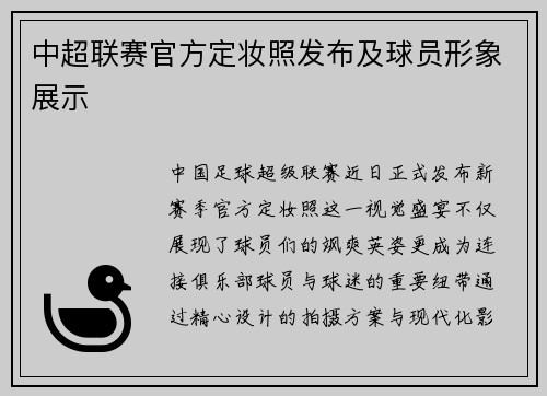 中超联赛官方定妆照发布及球员形象展示