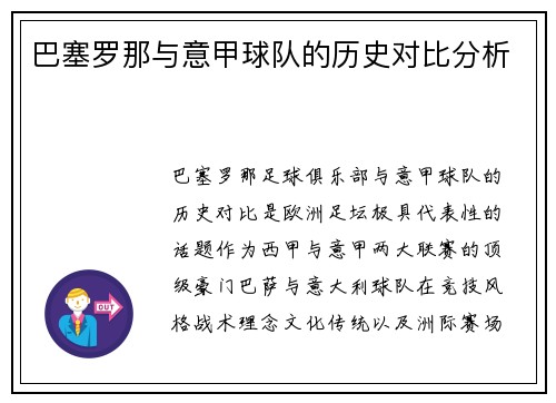 巴塞罗那与意甲球队的历史对比分析