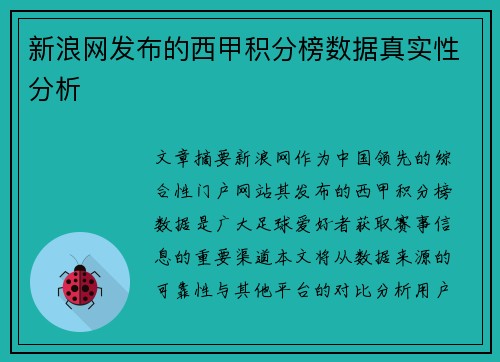 新浪网发布的西甲积分榜数据真实性分析
