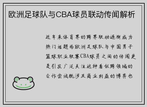 欧洲足球队与CBA球员联动传闻解析