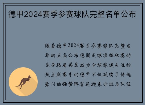 德甲2024赛季参赛球队完整名单公布