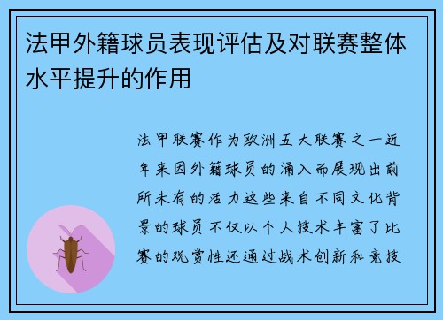 法甲外籍球员表现评估及对联赛整体水平提升的作用