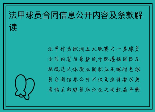 法甲球员合同信息公开内容及条款解读