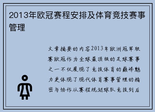 2013年欧冠赛程安排及体育竞技赛事管理