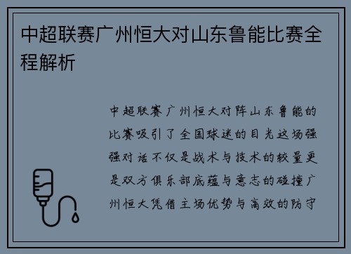 中超联赛广州恒大对山东鲁能比赛全程解析
