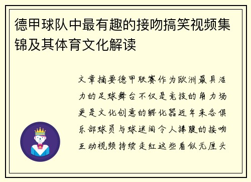 德甲球队中最有趣的接吻搞笑视频集锦及其体育文化解读