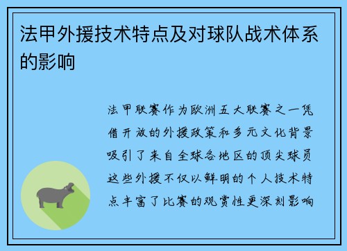 法甲外援技术特点及对球队战术体系的影响