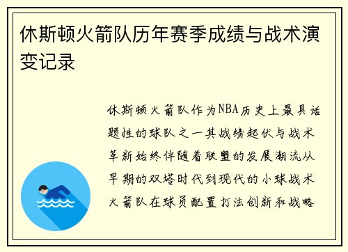 休斯顿火箭队历年赛季成绩与战术演变记录