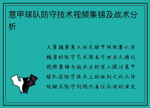 意甲球队防守技术视频集锦及战术分析