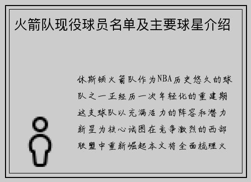 火箭队现役球员名单及主要球星介绍