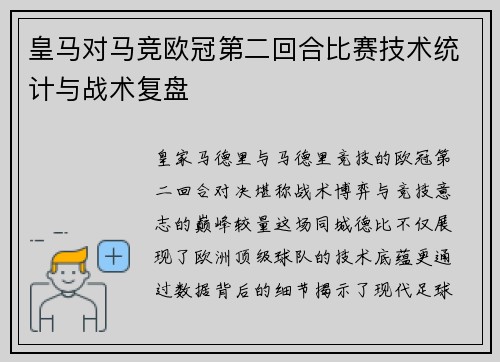 皇马对马竞欧冠第二回合比赛技术统计与战术复盘