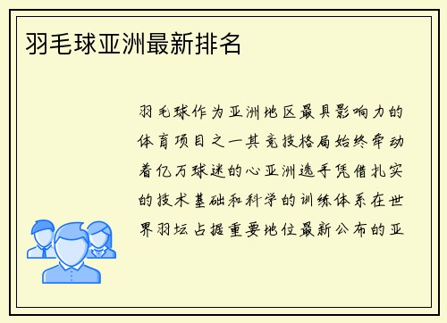 羽毛球亚洲最新排名