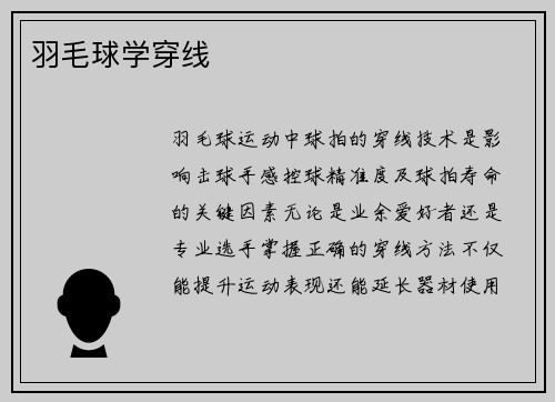羽毛球学穿线