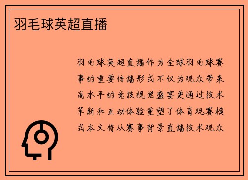 羽毛球英超直播