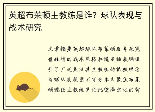 英超布莱顿主教练是谁?球队表现与战术研究