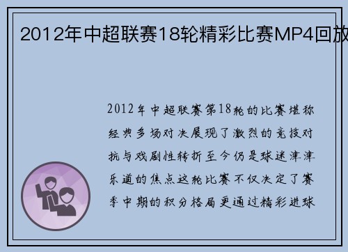 2012年中超联赛18轮精彩比赛MP4回放