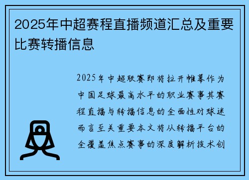 2025年中超赛程直播频道汇总及重要比赛转播信息