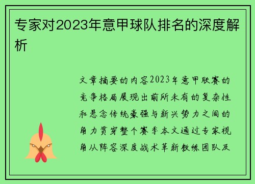 专家对2023年意甲球队排名的深度解析