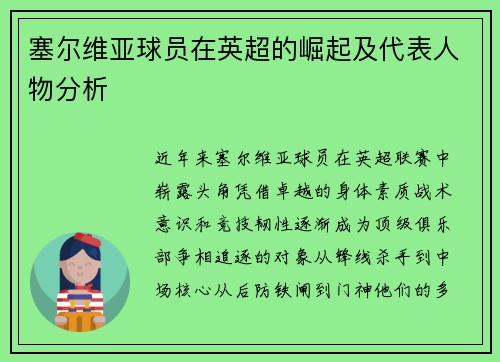 塞尔维亚球员在英超的崛起及代表人物分析