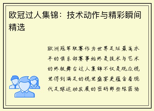 欧冠过人集锦:技术动作与精彩瞬间精选
