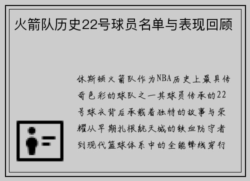 火箭队历史22号球员名单与表现回顾