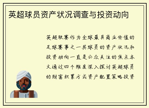 英超球员资产状况调查与投资动向