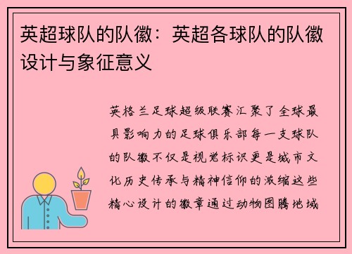 英超球队的队徽:英超各球队的队徽设计与象征意义