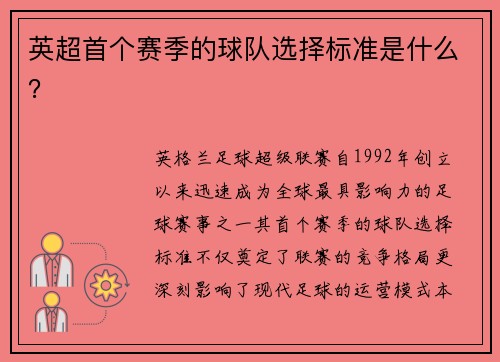 英超首个赛季的球队选择标准是什么?