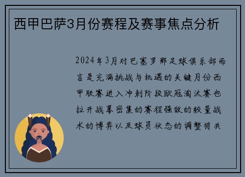 西甲巴萨3月份赛程及赛事焦点分析