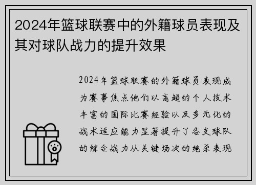 2024年篮球联赛中的外籍球员表现及其对球队战力的提升效果