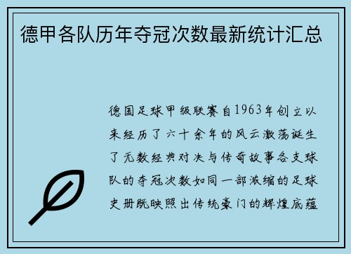 德甲各队历年夺冠次数最新统计汇总