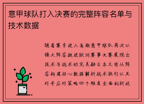 意甲球队打入决赛的完整阵容名单与技术数据