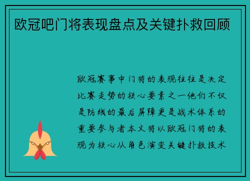 欧冠吧门将表现盘点及关键扑救回顾