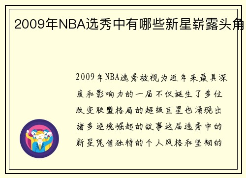 2009年NBA选秀中有哪些新星崭露头角