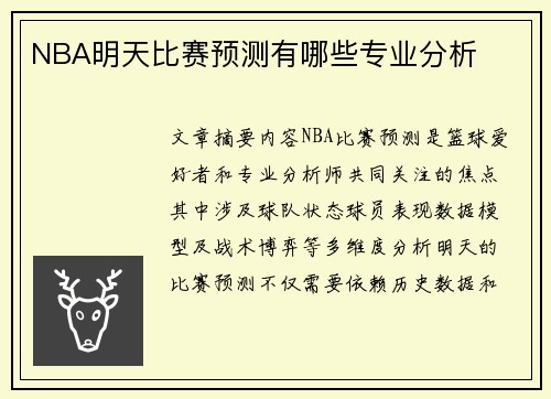 NBA明天比赛预测有哪些专业分析