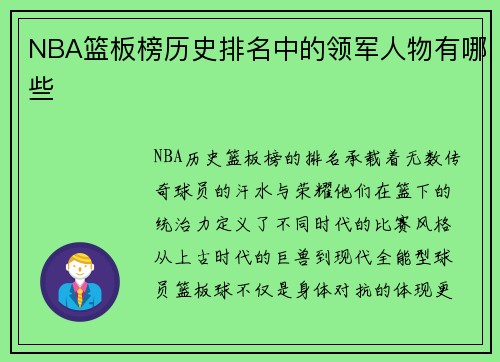NBA篮板榜历史排名中的领军人物有哪些