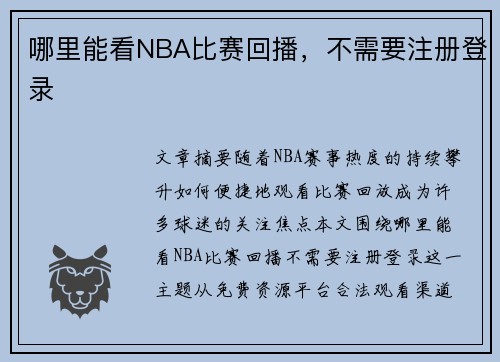 哪里能看NBA比赛回播，不需要注册登录