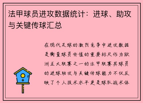 法甲球员进攻数据统计：进球、助攻与关键传球汇总