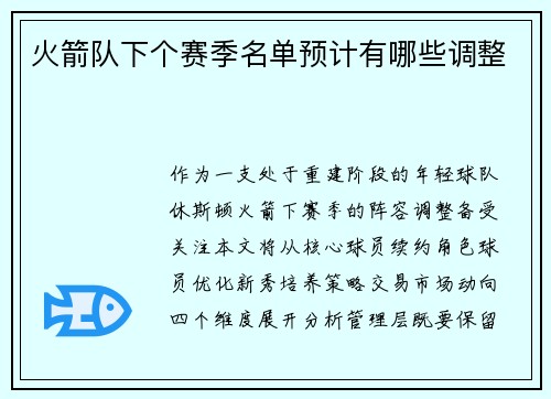 火箭队下个赛季名单预计有哪些调整