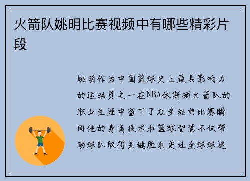 火箭队姚明比赛视频中有哪些精彩片段