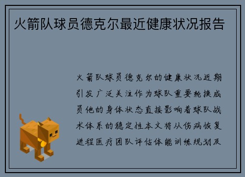 火箭队球员德克尔最近健康状况报告