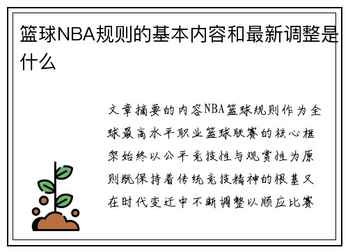 篮球NBA规则的基本内容和最新调整是什么